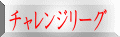チャレンジリーグ