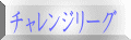 チャレンジリーグ