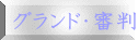 グランド・審判