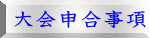 大会申合事項