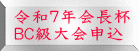 令和７年会長杯 ＢＣ級大会申込