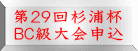 第２９回杉浦杯 ＢＣ級大会申込