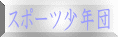スポーツ少年団