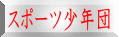 スポーツ少年団