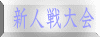 新人戦大会