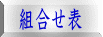 組合せ表