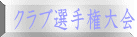 クラブ選手権大会