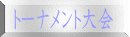 トーナメント大会