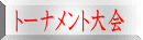 トーナメント大会