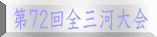 第７２回全三河大会