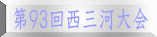 第９３回西三河大会