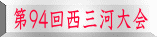 第９４回西三河大会