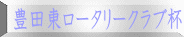 豊田東ロータリークラブ杯