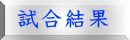 試合結果