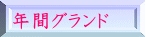 年間グランド