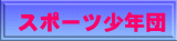 スポーツ少年団