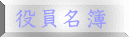 役員名簿
