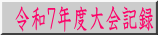 令和７年度大会記録