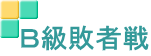 Ｂ級敗者戦