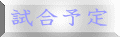 試合予定