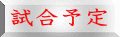 試合予定