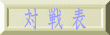 対 戦 表
