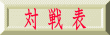 対 戦 表