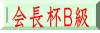 会長杯Ｂ級