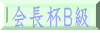 会長杯Ｂ級