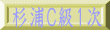 杉浦Ｃ級１次