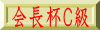 会長杯Ｃ級
