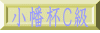 小幡杯Ｃ級