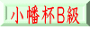 小幡杯Ｂ級