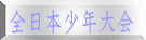 全日本少年大会