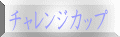 チャレンジカップ