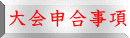大会申合事項