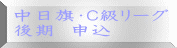 中日旗・Ｃ級リーグ 後期　申込