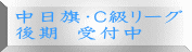 中日旗・Ｃ級リーグ 後期　受付中
