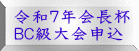令和７年会長杯 ＢＣ級大会申込