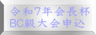 令和７年会長杯 ＢＣ級大会申込