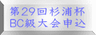 第２９回杉浦杯 ＢＣ級大会申込