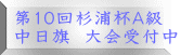 第１０回杉浦杯Ａ級 中日旗　大会受付中