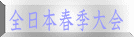 全日本春季大会