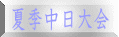 夏季中日大会