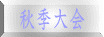 秋季大会
