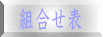 組合せ表