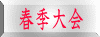 春季大会