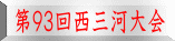 第９３回西三河大会