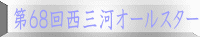 第６８回西三河オールスター