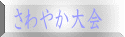 さわやか大会
